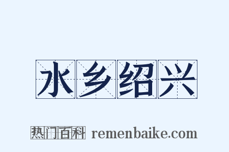 水乡绍兴是什么意思的图片